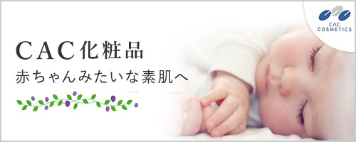 CAC化粧品