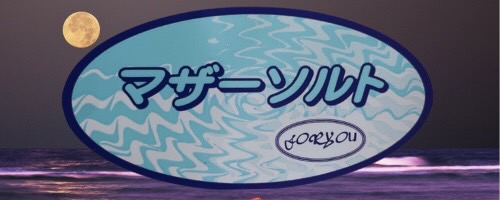 マザーソルト